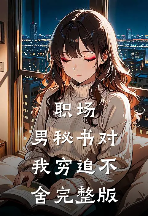 职场：男秘书对我穷追不舍完整版