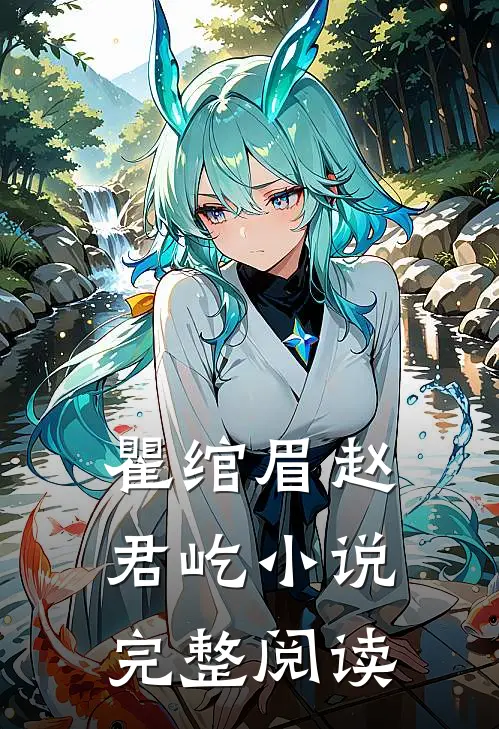 瞿绾眉赵君屹小说完整阅读