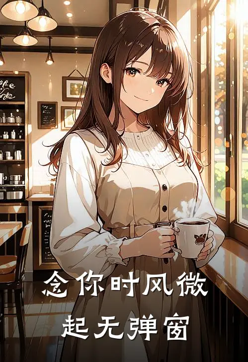 念你时风微起无弹窗