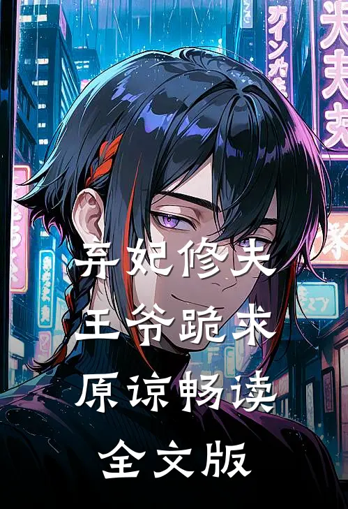 弃妃修夫,王爷跪求原谅畅读全文版