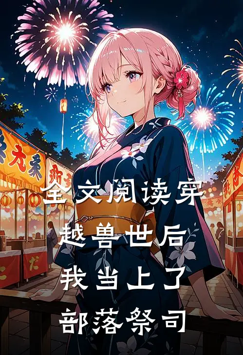 全文阅读穿越兽世后，我当上了部落祭司
