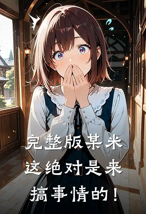 完整版某米：这绝对是来搞事情的！