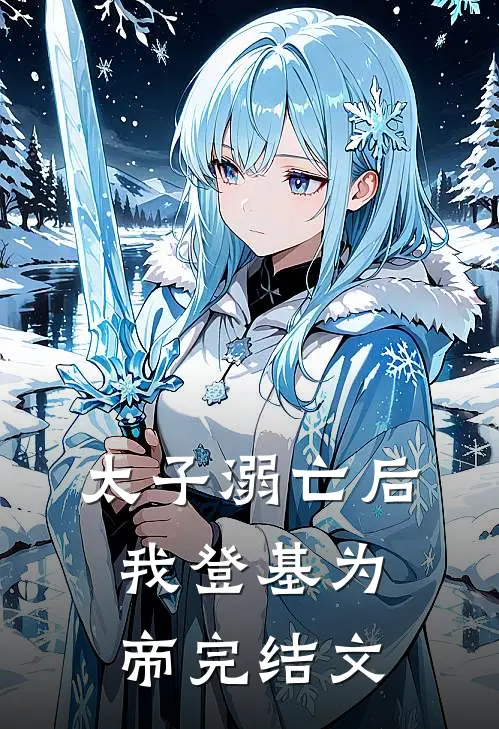 太子溺亡后，我登基为帝完结文