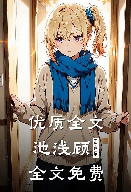优质全文池浅顾婳全文免费