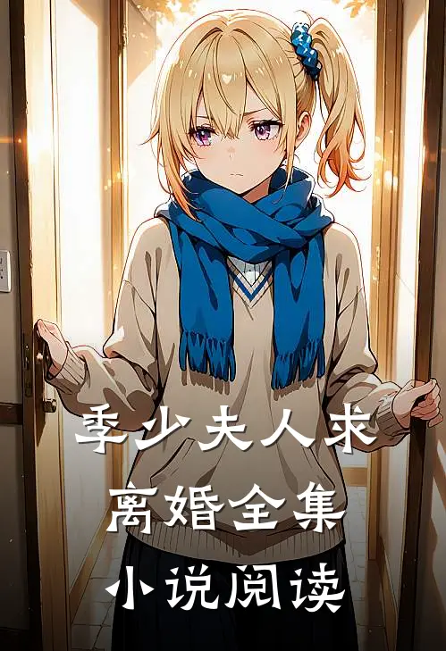 季少夫人求离婚全集小说阅读