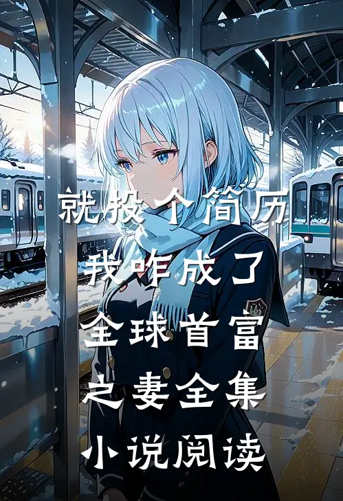 就投个简历，我咋成了全球首富之妻全集小说阅读