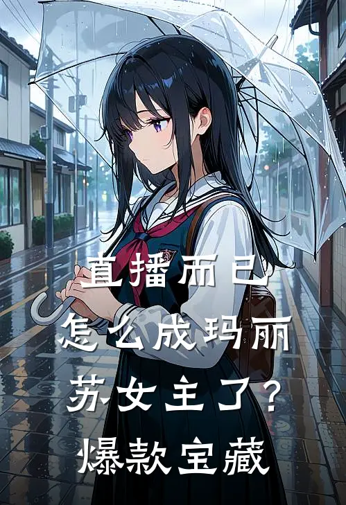 直播而已，怎么成玛丽苏女主了？爆款宝藏