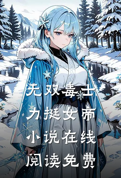 无双毒士，力挺女帝小说在线阅读免费