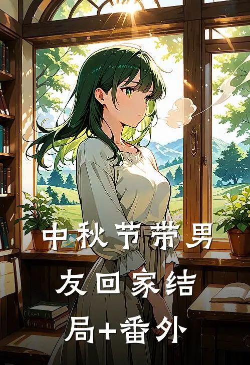中秋节带男友回家结局+番外