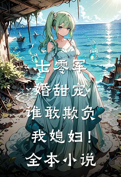 七零军婚甜宠谁敢欺负我媳妇!全本免费阅读