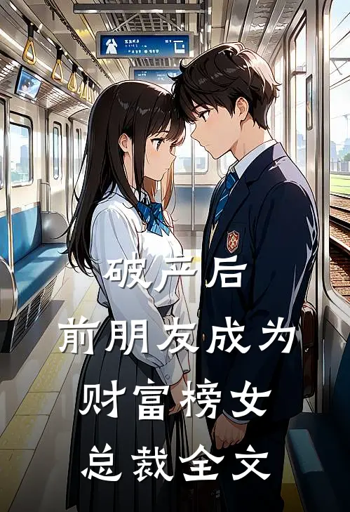 破产后，前朋友成为财富榜女总裁全文