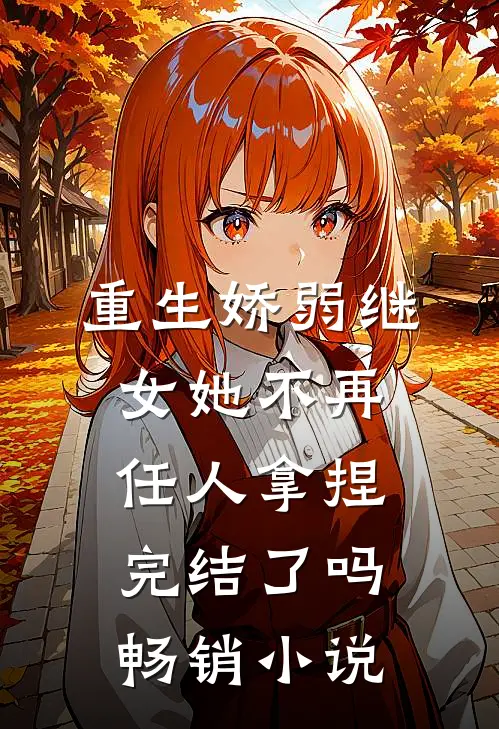 重生娇弱继女她不再任人拿捏完结了吗畅销小说