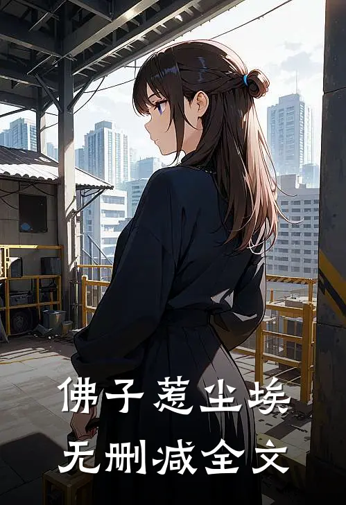 佛子惹尘埃无删减全文