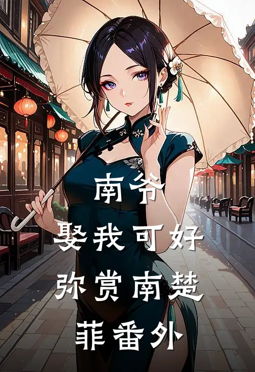 南爷，娶我可好弥赏南楚菲 番外