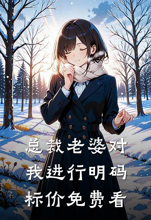 总裁老婆对我进行明码标价免费看