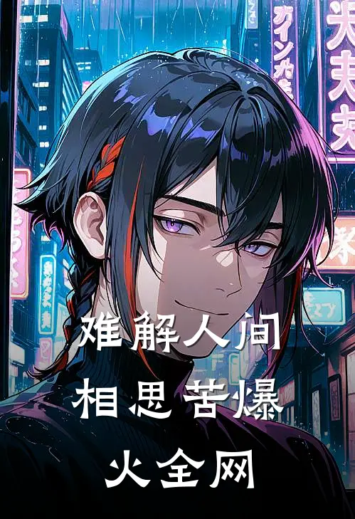 难解人间相思苦爆火全网