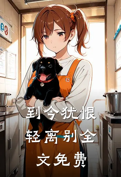 到今犹恨轻离别全文免费