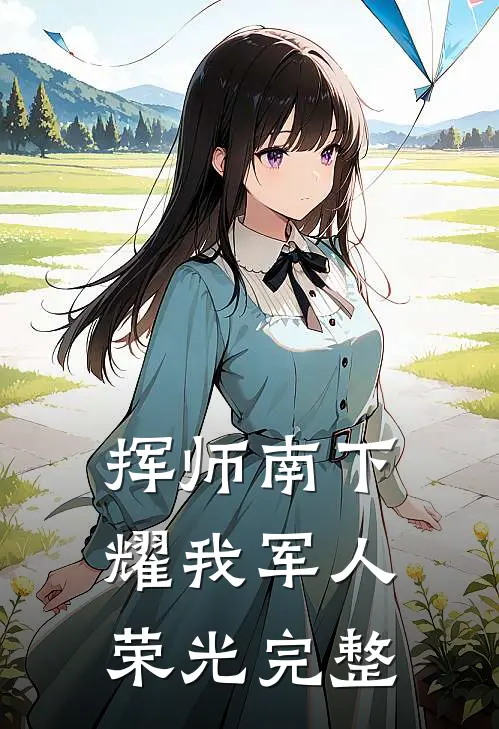 挥师南下，耀我军人荣光完整