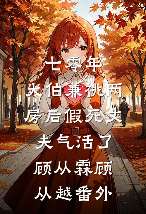 七零年，大伯兼祧两房后假死丈夫气活了顾从霖顾从越番外