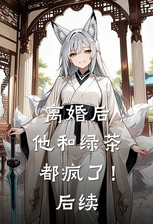 离婚后，他和绿茶都疯了！后续