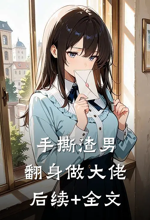 手撕渣男，翻身做大佬后续+全文
