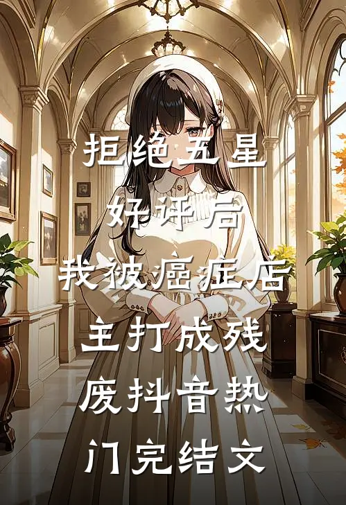 拒绝五星好评后，我被癌症店主打成残废抖音热门完结文
