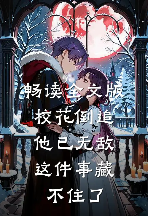 畅读全文版校花倒追，他已无敌这件事藏不住了