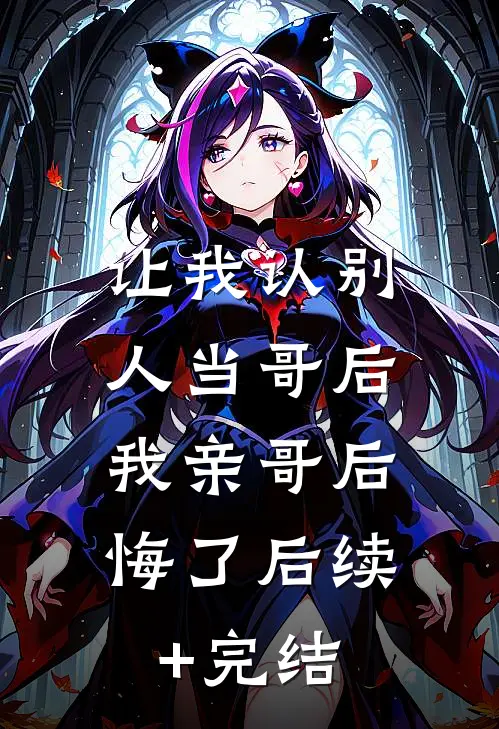 让我认别人当哥后，我亲哥后悔了后续+完结