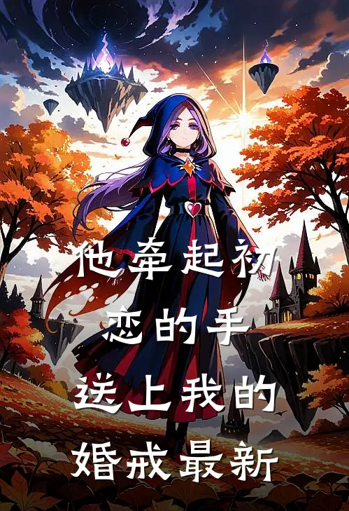 他牵起初恋的手，送上我的婚戒最新