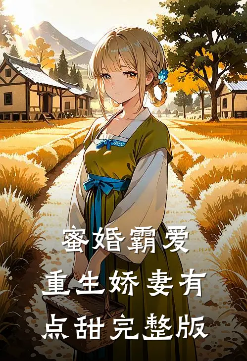 蜜婚霸爱：重生娇妻有点甜完整版