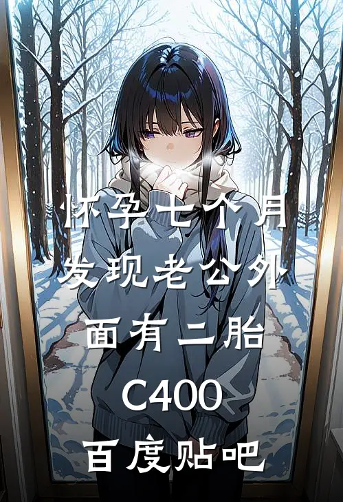 怀孕七个月，发现老公外面有二胎C400百度贴吧