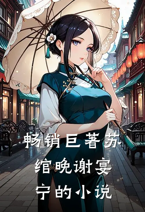 畅销巨著苏绾晚谢宴宁的小说
