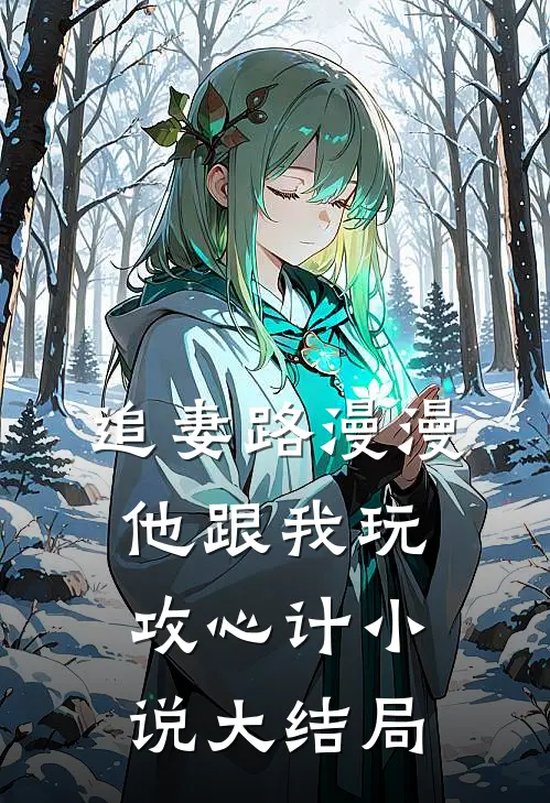 追妻路漫漫，他跟我玩攻心计小说大结局
