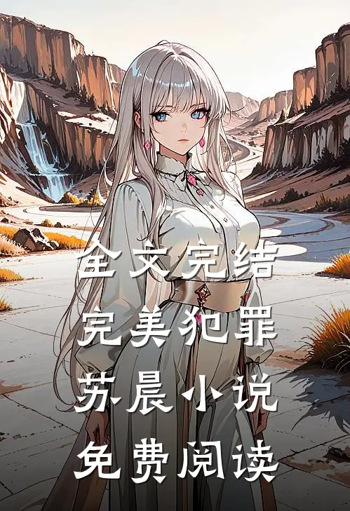 全文完结完美犯罪苏晨小说免费阅读