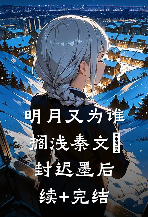 明月又为谁搁浅秦文玥封迟墨后续+完结