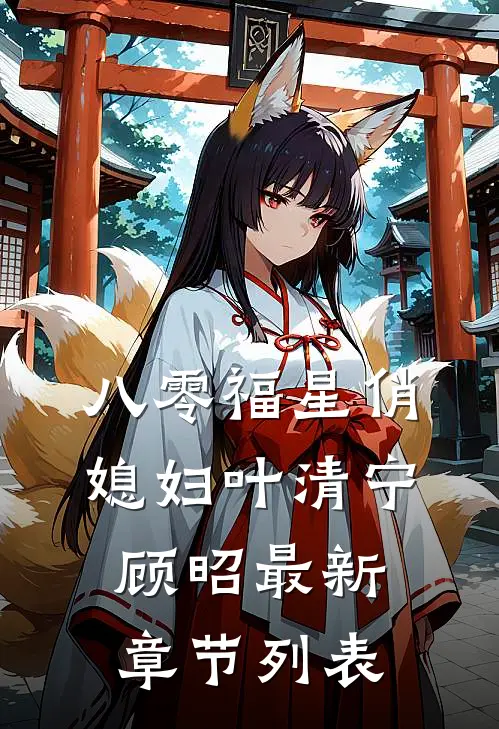 八零福星俏媳妇叶清宁顾昭最新章节列表
