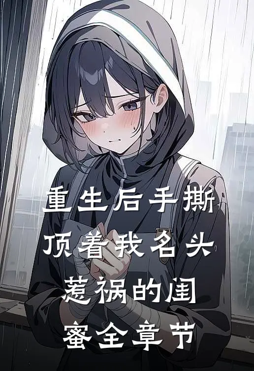 重生后手撕顶着我名头惹祸的闺蜜全章节