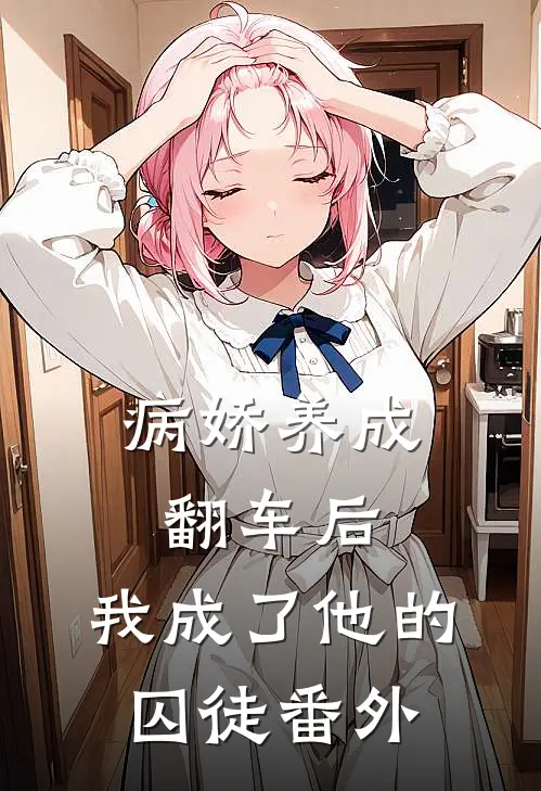 病娇养成翻车后，我成了他的囚徒番外