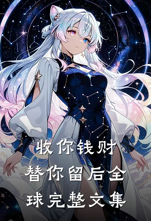 收你钱财，替你留后全球完整文集