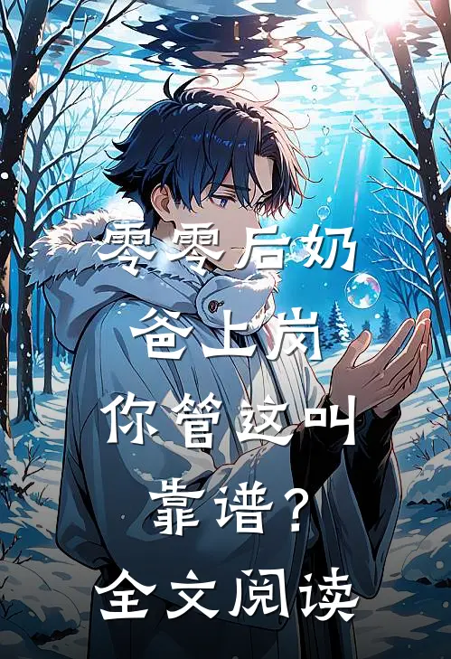 零零后奶爸上岗，你管这叫靠谱？全文阅读