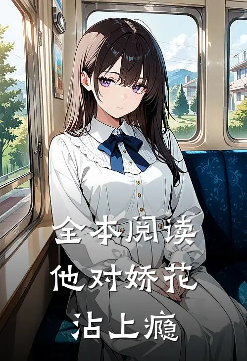 全本阅读他对娇花沾上瘾