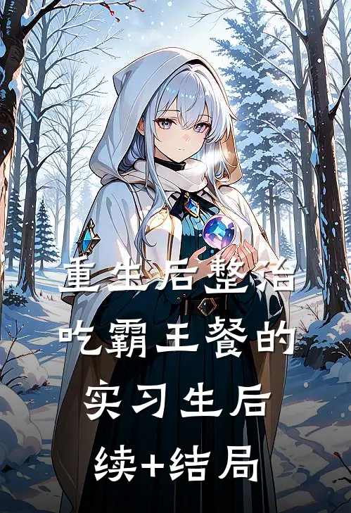 重生后整治吃霸王餐的实习生后续+结局