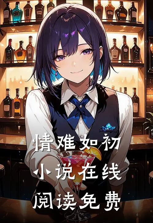 情难如初小说在线阅读免费