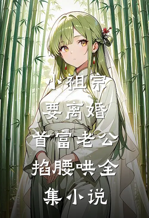 小祖宗要离婚，首富老公掐腰哄全集小说