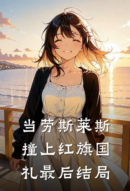 当劳斯莱斯撞上红旗国礼最后结局