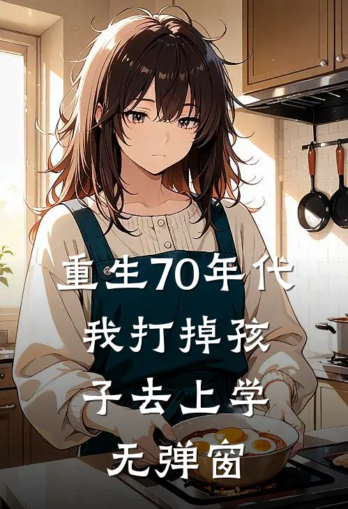 重生70年代，我打掉孩子去上学无弹窗