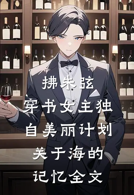 拂朱弦：穿书女主独自美丽计划-关于海的记忆全文