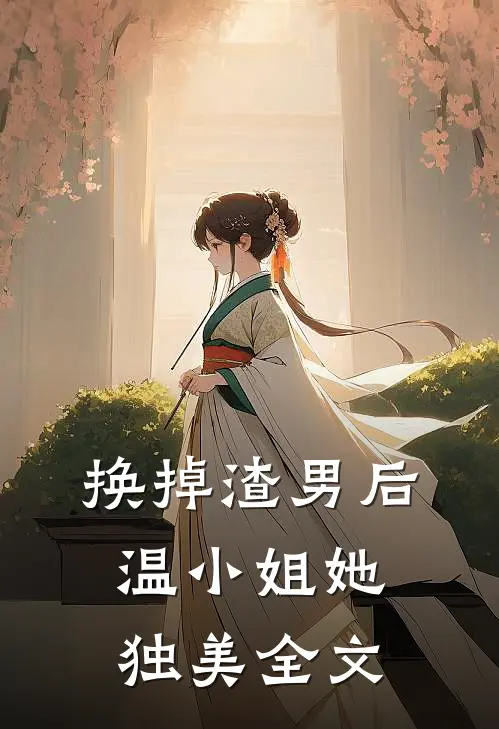 换掉渣男后，温小姐她独美全文