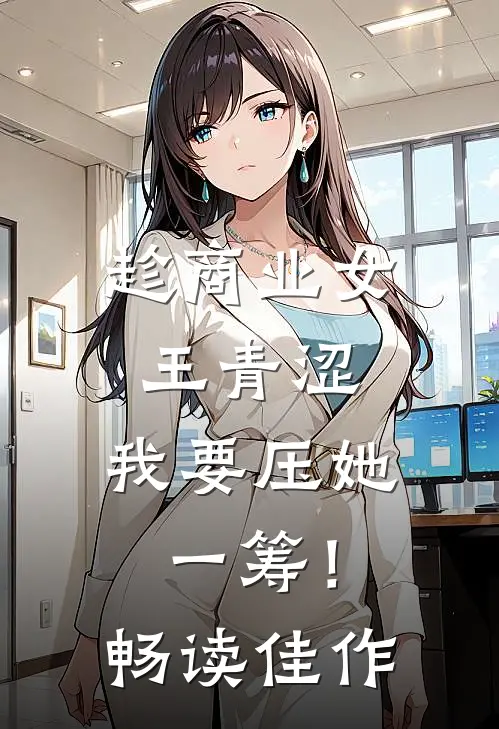 趁商业女王青涩，我要压她一筹！畅读佳作