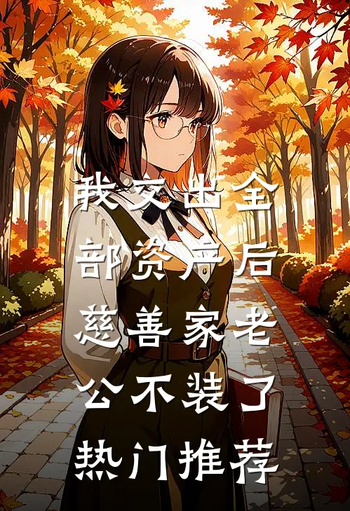 我交出全部资产后，慈善家老公不装了热门推荐